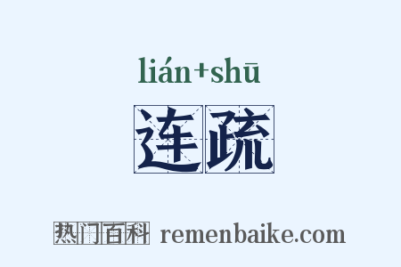 连疏是什么意思的图片